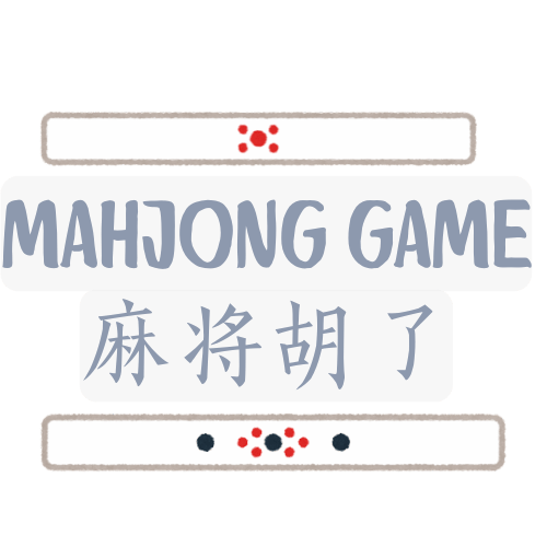 PG麻将