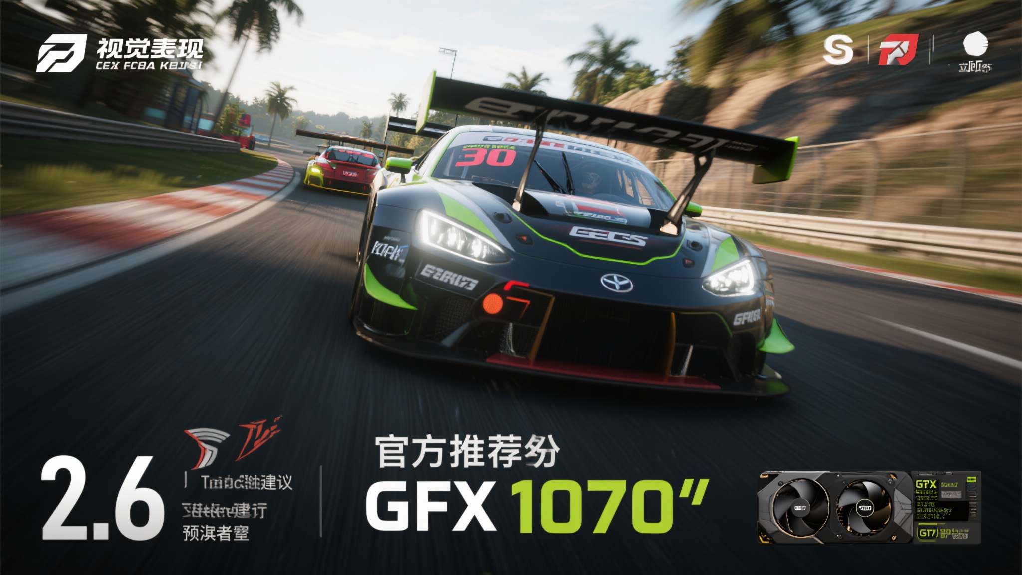 2. 配置要求
作为一款以视觉表现见长的竞速游戏，显卡性能将直接影响游戏体验。